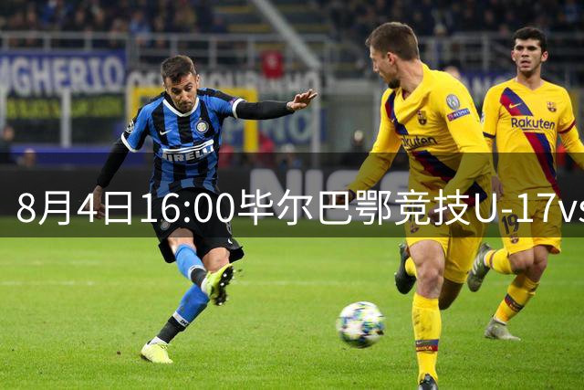 8月4日16:00毕尔巴鄂竞技U-17vs中国U-17，一起为中国队加油！